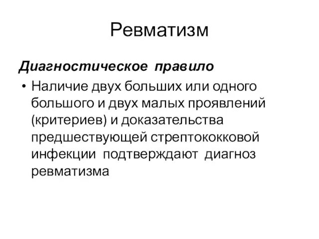 Ревматизм Диагностическое правило Наличие двух больших или одного большого и двух