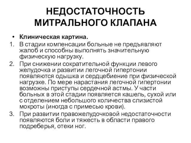 НЕДОСТАТОЧНОСТЬ МИТРАЛЬНОГО КЛАПАНА Клиническая картина. В стадии компенсации больные не предъявляют