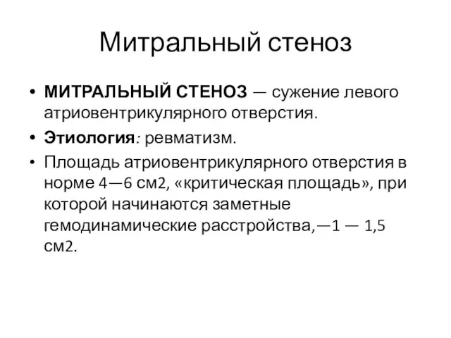 Митральный стеноз МИТРАЛЬНЫЙ СТЕНОЗ — сужение левого атриовентрикулярного отверстия. Этиология: ревматизм.