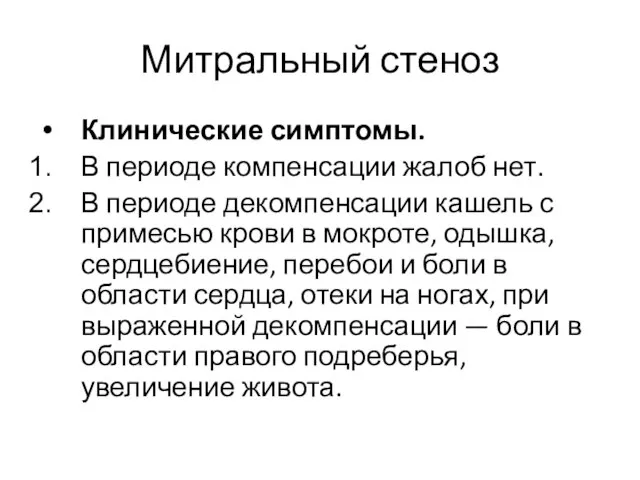 Митральный стеноз Клинические симптомы. В периоде компенсации жалоб нет. В периоде