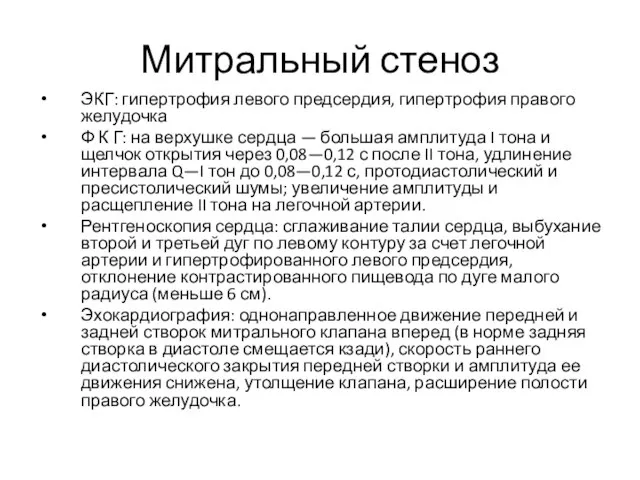 Митральный стеноз ЭКГ: гипертрофия левого предсердия, гипертрофия правого желудочка Ф К