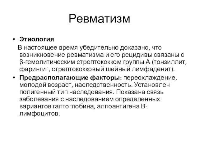 Ревматизм Этиология В настоящее время убедительно доказано, что возникновение ревматизма и