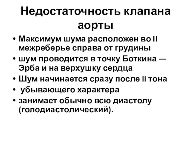 Недостаточность клапана аорты Максимум шума расположен во II межреберье справа от