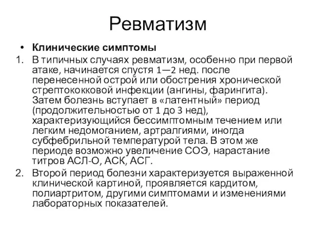 Ревматизм Клинические симптомы В типичных случаях ревматизм, особенно при первой атаке,