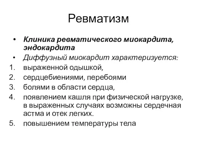 Ревматизм Клиника ревматического миокардита, эндокардита Диффузный миокардит характеризуется: выраженной одышкой, сердцебиениями,