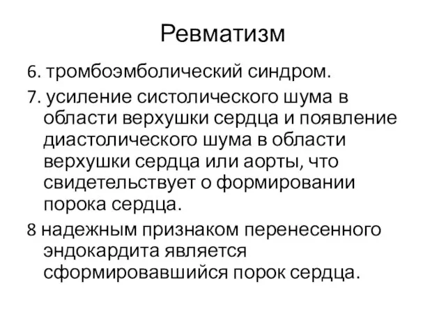 Ревматизм 6. тромбоэмболический синдром. 7. усиление систолического шума в области верхушки