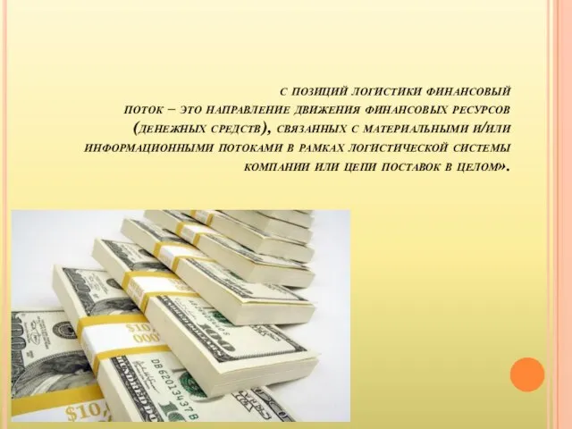 с позиций логистики финансовый поток – это направление движения финансовых ресурсов