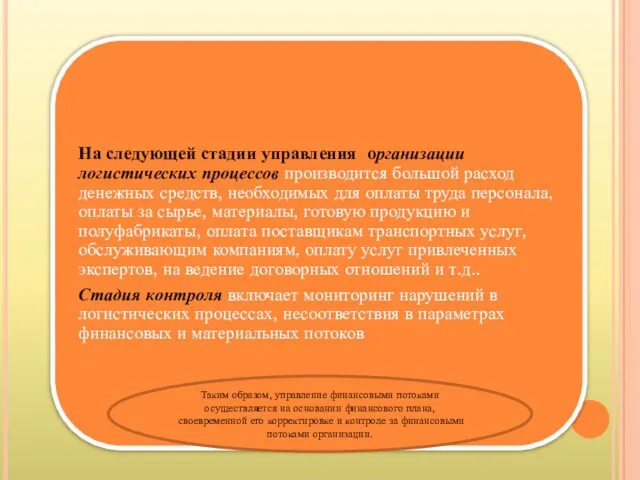 Таким образом, управление финансовыми потоками осуществляется на основании финансового плана, своевременной