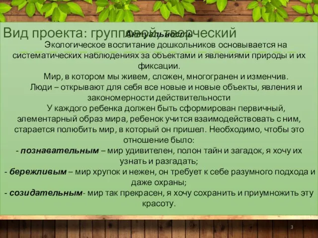 Актуальность Экологическое воспитание дошкольников основывается на систематических наблюдениях за объектами и