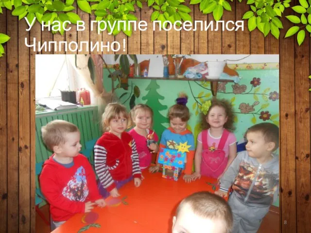 У нас в группе поселился Чипполино!