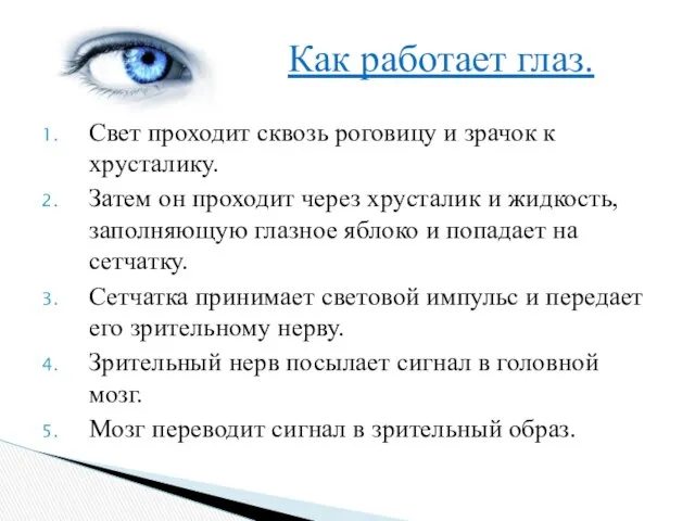 Свет проходит сквозь роговицу и зрачок к хрусталику. Затем он проходит