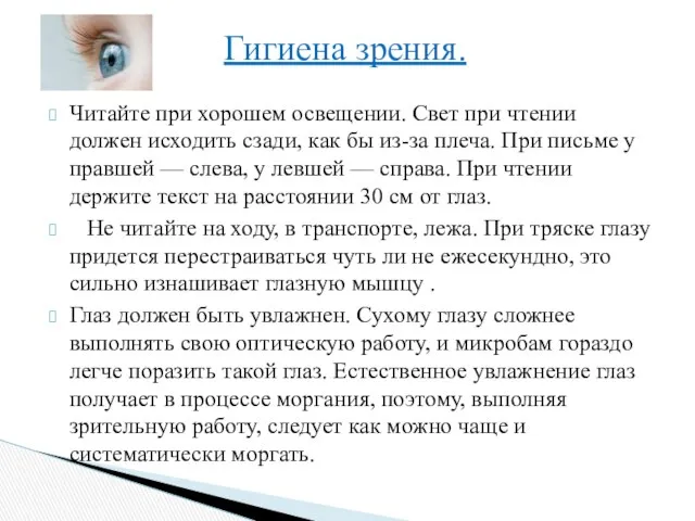 Читайте при хорошем освещении. Свет при чтении должен исходить сзади, как