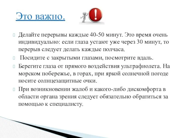 Делайте перерывы каждые 40-50 минут. Это время очень индивидуально: если глаза