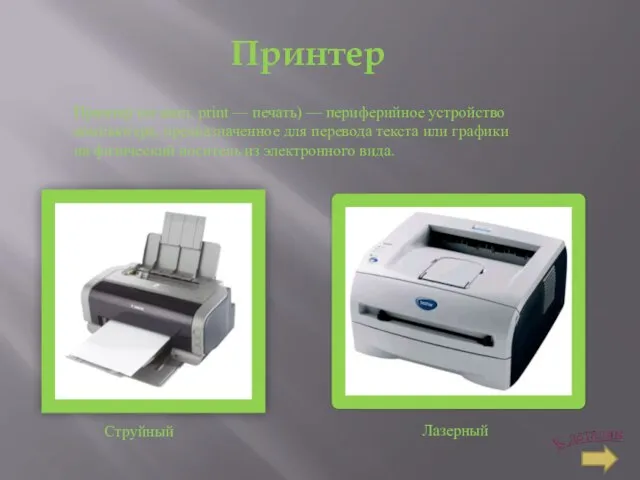 Принтер Принтер (от англ. print — печать) — периферийное устройство компьютера,