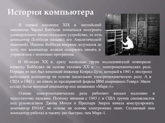 История компьютера В первой половине XIX в. английский математик Чарльз Бэббидж