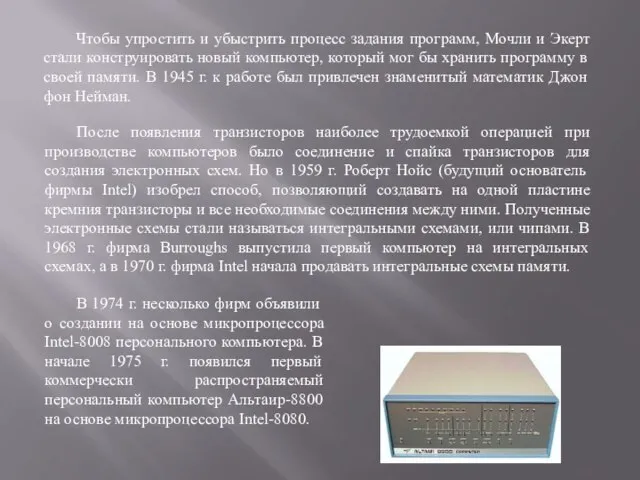 Чтобы упростить и убыстрить процесс задания программ, Мочли и Экерт стали