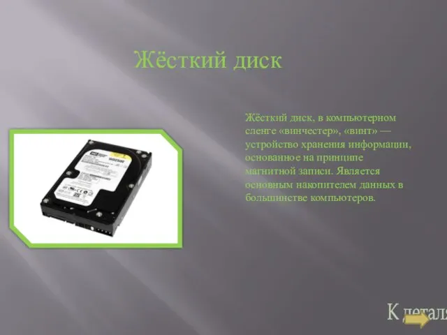 Жёсткий диск Жёсткий диск, в компьютерном сленге «винчестер», «винт» — устройство