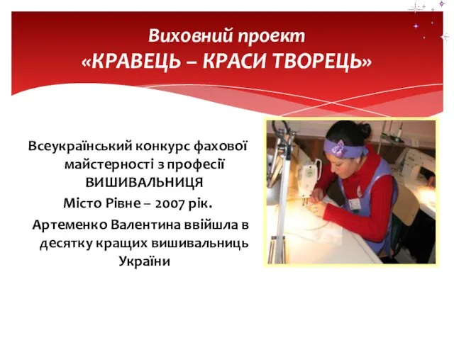 Всеукраїнський конкурс фахової майстерності з професії ВИШИВАЛЬНИЦЯ Місто Рівне – 2007