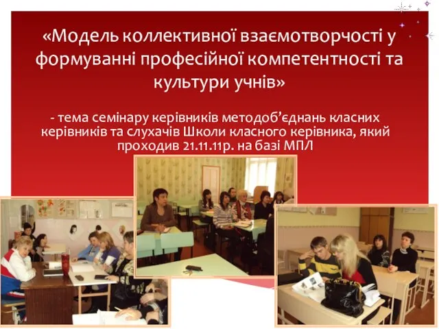 «Модель коллективної взаємотворчості у формуванні професійної компетентності та культури учнів» -