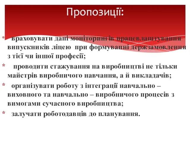 враховувати дані моніторингів працевлаштування випускників ліцею при формуванні держзамовлення з тієї