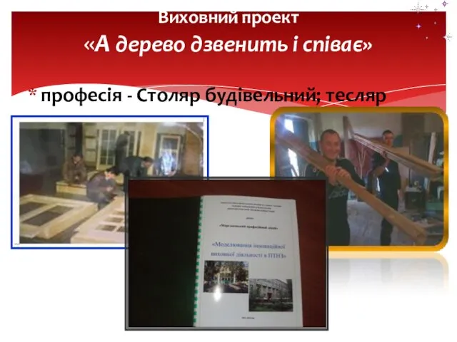 професія - Столяр будівельний; тесляр Виховний проект «А дерево дзвенить і співає»