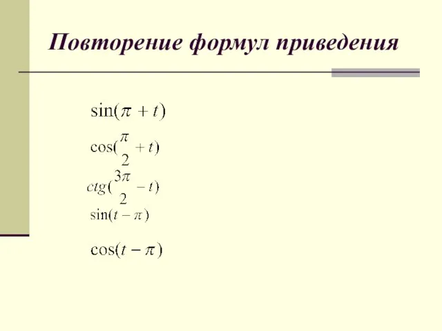 Повторение формул приведения