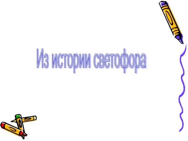 Из истории светофора