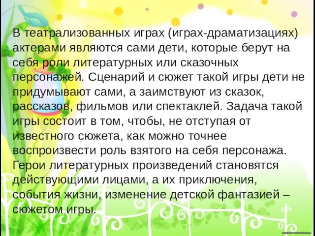 В театрализованных играх (играх-драматизациях) актерами являются сами дети, которые берут на