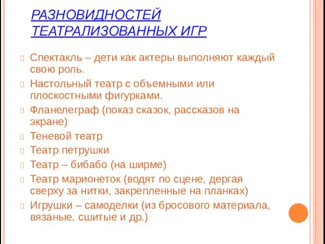 РАЗНОВИДНОСТЕЙ ТЕАТРАЛИЗОВАННЫХ ИГР Спектакль – дети как актеры выполняют каждый свою