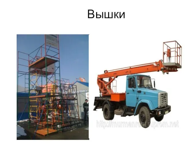 Вышки