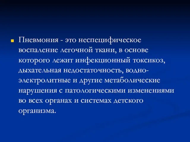 Пневмония - это неспецифическое воспаление легочной ткани, в основе которого лежит