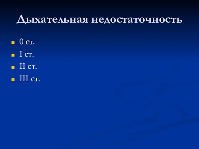 Дыхательная недостаточность 0 ст. I ст. II ст. III ст.