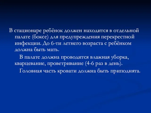 В стационаре ребёнок должен находится в отдельной палате (боксе) для предупреждения