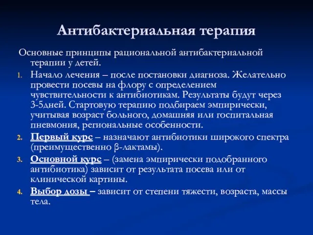 Антибактериальная терапия Основные принципы рациональной антибактериальной терапии у детей. Начало лечения