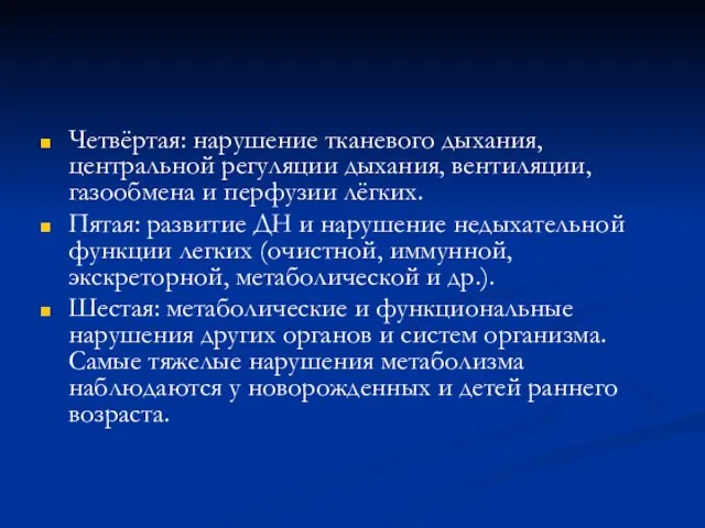 Четвёртая: нарушение тканевого дыхания, центральной регуляции дыхания, вентиляции, газообмена и перфузии