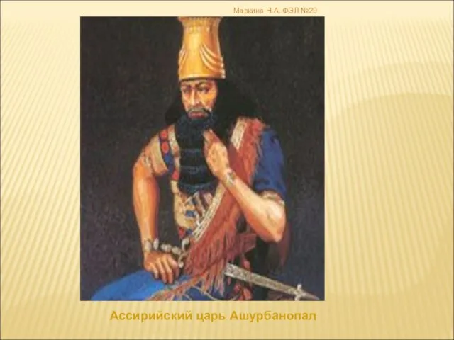 Ассирийский царь Ашурбанопал Маркина Н.А. ФЭЛ №29