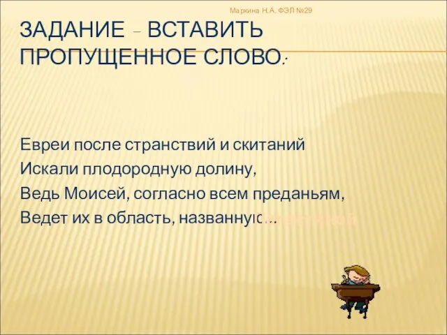 ЗАДАНИЕ – ВСТАВИТЬ ПРОПУЩЕННОЕ СЛОВО: Евреи после странствий и скитаний Искали