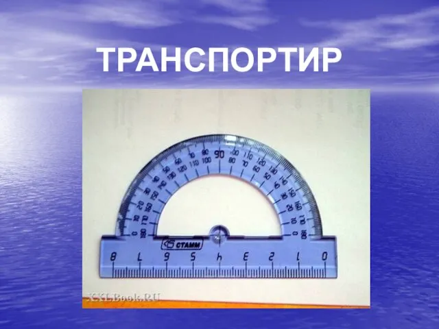 ТРАНСПОРТИР