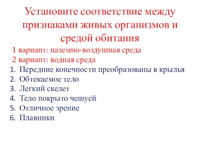 Установите соответствие между признаками живых организмов и средой обитания 1 вариант: