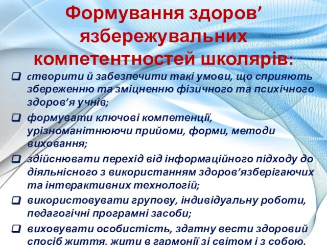 Формування здоров’язбережувальних компетентностей школярів: cтворити й забезпечити такі умови, що сприяють