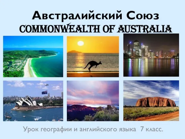 Австралийский Союз Commonwealth of Australia Урок географии и английского языка 7 класс.