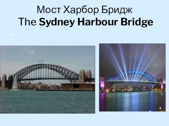 Мост Харбор Бридж The Sydney Harbour Bridge