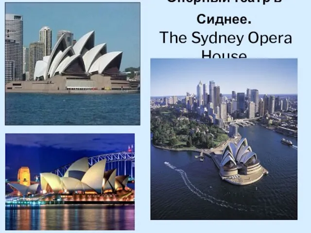 Оперный театр в Сиднее. The Sydney Opera House