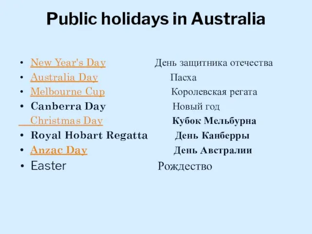 Public holidays in Australia New Year's Day День защитника отечества Australia