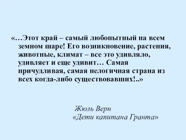 «…Этот край – самый любопытный на всем земном шаре! Его возникновение,