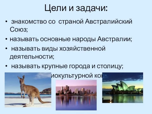 Цели и задачи: знакомство со страной Австралийский Союз; называть основные народы