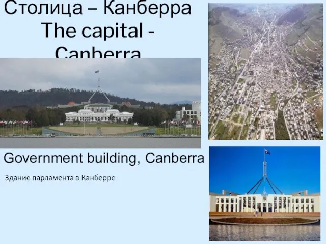 Столица – Канберра The capital - Canberra Government building, Canberra