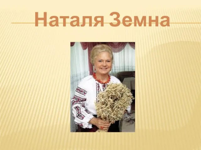 Наталя Земна