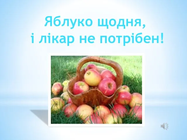 Яблуко щодня, і лікар не потрібен!