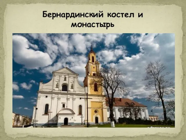 Бернардинский костел и монастырь